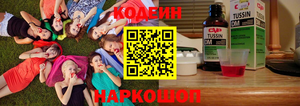 Codein Purple Drank  Вход с VPN  Кодеиновый сироп Lean Purple Drank  Казань 